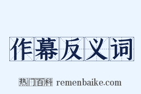 作幕反义词是什么意思的图片